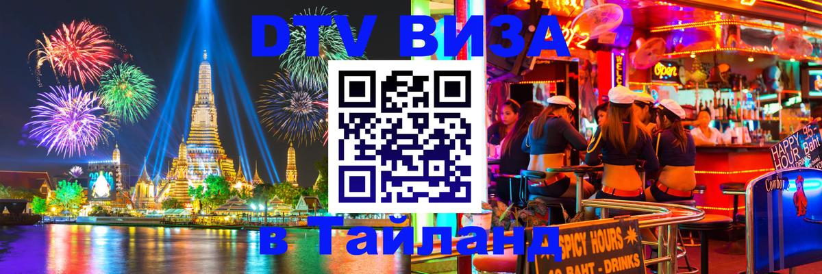 Destination Thailand Visa (DTV виза) 