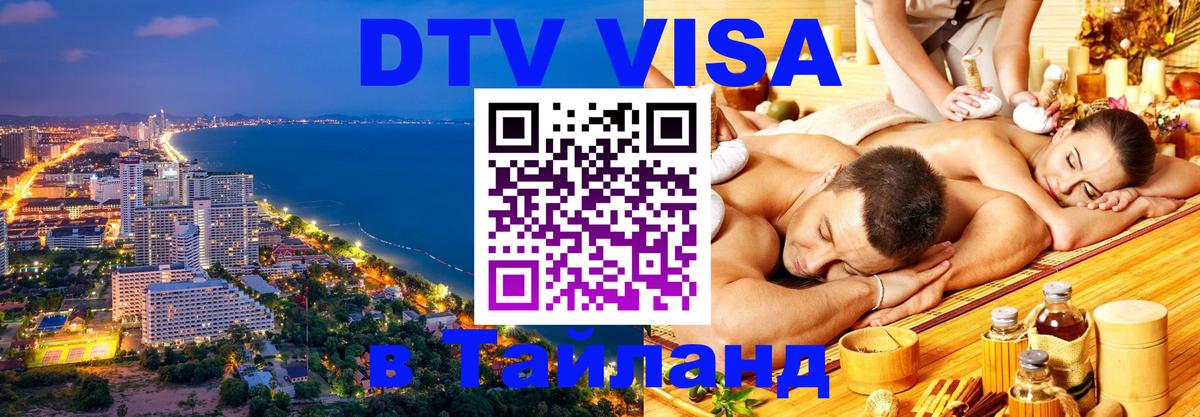 DTV (ДТВ) visa Таиланд Ульяновск 